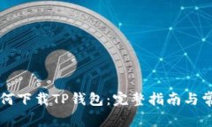 华为手机如何下载TP钱包：