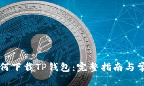 华为手机如何下载TP钱包：完整指南与常见问题解析