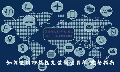 如何使用TP钱包充值到交易所：完整指南