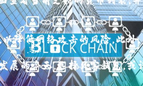 贝客钱包：数字货币的安全与便捷投资新选择
贝客钱包, 数字货币, 投资, 加密货币/guanjianci

在当今数字经济飞速发展的时代，数字货币逐渐成为越来越多投资者的关注焦点。作为一种新兴的金融工具，它不仅改变了传统投资的方式，还为用户提供了更加灵活和安全的投资环境。贝客钱包作为一款新兴的数字货币钱包，逐渐被广大投资者所青睐。那么，贝客钱包究竟是什么？它具备哪些优势？在使用过程中需要注意哪些问题？本文将对这些问题进行详细分析，并为用户提供全面的指导。

什么是贝客钱包？
贝客钱包是一款专注于数字货币管理的智能钱包，用户可以通过它进行数字货币的存储、交易和管理。相较于传统的钱包，贝客钱包具有更高的安全性和便利性。它不仅支持多种主流数字货币的存储，如比特币、以太坊等，还提供便捷的交易功能，让用户可以随时随地进行数字货币的买卖。
贝客钱包的设计不仅注重用户体验，而且在安全性上采取了多种防护措施，如双重身份验证、加密存储等，确保用户的资金安全。此外，贝客钱包还提供实时的市场信息，让用户能够迅速把握市场动态，做出明智的投资决策。

贝客钱包的优势
1. **安全性强**：贝客钱包采用先进的加密技术，使得用户的数字资产得到有效保护。同时，它还支持多重签名功能，增加了资金的安全性。
2. **用户友好的界面**：贝客钱包的界面设计，用户操作直观，即使是新手也能快速上手，方便进行数字资产的管理。
3. **多币种支持**：贝客钱包支持多种主流货币，使用户可以在一个平台上管理多种资产。这样不仅提高了管理效率，也扩大了用户的投资选择。
4. **实时信息更新**：贝客钱包提供实时的市场数据，帮助用户了解各种数字货币的走势，做出及时的投资决策。

使用贝客钱包的风险和注意事项
尽管贝客钱包具备多项优势，但用户在使用过程中仍需注意以下几点：
ul
    li**保管好私钥**：用户的私钥是数字资产的关键，必须妥善保管。如若丢失，将无法恢复相关资产。/li
    li**谨慎交易**：在进行交易时，务必要核对对方信息，保护自己的资金安全。/li
    li**定期更新软件**：保持软件的最新版本，以确保钱包的安全性和功能完整。/li
    li**多重验证**：使用双重身份验证等安全措施，以提高账户的安全性。/li
/ul

贝客钱包与其他数字货币钱包的比较
市场上还有许多其他数字货币钱包，如MyEtherWallet、Exodus、Trust Wallet等。相比之下，贝客钱包以其简单易用和高安全性脱颖而出。虽然其他钱包同样支持多种货币的管理和交易，但在用户体验和安全性上，贝客钱包的性能更为突出。
例如，MyEtherWallet虽然在以太坊生态系统中非常流行，但其使用的复杂性使得不少新手用户感到困惑。而贝客钱包则致力于提供一个友好的用户环境，使得无论是新手还是老手都能轻松使用。

### 相关问题解答
1. 贝客钱包如何确保资金安全？
贝客钱包通过多种方式确保用户的资金安全：首先，它采用了强加密技术，使得用户的资金和交易信息在传输过程中不容易被窃取。其次，钱包支持双重身份验证，用户在登录和交易时需要验证身份，这样可以有效防止未授权的访问。此外，贝客钱包还提供定期的安全审计和更新，确保其安全性始终处于最佳状态。

2. 如何选择适合自己的数字货币投资策略？
投资策略的选择应根据个人的风险承受能力和市场分析来制定。一般来说，对于新手投资者，可以考虑采用定投策略，即在固定时间间隔内定期购买数字货币。这种策略能够平摊投资成本，降低市场波动带来的风险。而对于有一定经验的投资者，则可以采用波段操作，根据市场走势进行短期买卖，以获取更高的收益。总之，合理规划投资策略是数字货币投资成功的关键。

3. 贝客钱包的费用构成是什么？
使用贝客钱包进行数字货币交易时，通常需要支付一定的交易手续费。手续费的具体金额可能因交易金额和货币类型而异。此外，钱包可能会对提取和存入资金收取额外费用，用户在使用前应详细阅读相关费用政策，以避免不必要的开支。同样，有些服务可能会根据市场情况调整费用，用户应随时关注。

4. 贝客钱包支持哪些数字货币？
贝客钱包支持多种主流的数字货币，主要包括比特币（BTC）、以太坊（ETH）、瑞波币（XRP）等。随着市场的发展，贝客钱包也在不断更新，以支持更多的新兴数字货币。用户可以在钱包界面查看当前支持的货币列表，并根据自己的投资需求进行选择。

5. 如何有效管理我的数字货币资产？
有效管理数字货币资产的关键在于选择合适的存储方式和交易策略。首先，用户应确保在贝客钱包内使用强密码并定期更改，避免被盗。同时，可以考虑将大部分资产存放在冷钱包中，以降低网络攻击的风险。此外，用户还应定期回顾个人资产配置，确保其投资组合符合市场状况和个人风险偏好。在市场波动较大时，及时调整投资策略，以实现可持续的增值。

贝客钱包作为一款高效、安全的数字货币钱包，为用户提供了便捷的资产管理和投资信息。不论是新手还是老练的投资者，都能在其平台上找到合适的投资机会。在数字货币市场快速发展的今天，选择贝客钱包，或许将是一个明智的决定。