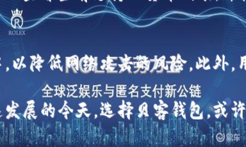 贝客钱包：数字货币的安全与便捷投资新选择
贝客钱包, 数字货币, 投资, 加密货币/guanjianci

在当今数字经济飞速发展的时代，数字货币逐渐成为越来越多投资者的关注焦点。作为一种新兴的金融工具，它不仅改变了传统投资的方式，还为用户提供了更加灵活和安全的投资环境。贝客钱包作为一款新兴的数字货币钱包，逐渐被广大投资者所青睐。那么，贝客钱包究竟是什么？它具备哪些优势？在使用过程中需要注意哪些问题？本文将对这些问题进行详细分析，并为用户提供全面的指导。

什么是贝客钱包？
贝客钱包是一款专注于数字货币管理的智能钱包，用户可以通过它进行数字货币的存储、交易和管理。相较于传统的钱包，贝客钱包具有更高的安全性和便利性。它不仅支持多种主流数字货币的存储，如比特币、以太坊等，还提供便捷的交易功能，让用户可以随时随地进行数字货币的买卖。
贝客钱包的设计不仅注重用户体验，而且在安全性上采取了多种防护措施，如双重身份验证、加密存储等，确保用户的资金安全。此外，贝客钱包还提供实时的市场信息，让用户能够迅速把握市场动态，做出明智的投资决策。

贝客钱包的优势
1. **安全性强**：贝客钱包采用先进的加密技术，使得用户的数字资产得到有效保护。同时，它还支持多重签名功能，增加了资金的安全性。
2. **用户友好的界面**：贝客钱包的界面设计，用户操作直观，即使是新手也能快速上手，方便进行数字资产的管理。
3. **多币种支持**：贝客钱包支持多种主流货币，使用户可以在一个平台上管理多种资产。这样不仅提高了管理效率，也扩大了用户的投资选择。
4. **实时信息更新**：贝客钱包提供实时的市场数据，帮助用户了解各种数字货币的走势，做出及时的投资决策。

使用贝客钱包的风险和注意事项
尽管贝客钱包具备多项优势，但用户在使用过程中仍需注意以下几点：
ul
    li**保管好私钥**：用户的私钥是数字资产的关键，必须妥善保管。如若丢失，将无法恢复相关资产。/li
    li**谨慎交易**：在进行交易时，务必要核对对方信息，保护自己的资金安全。/li
    li**定期更新软件**：保持软件的最新版本，以确保钱包的安全性和功能完整。/li
    li**多重验证**：使用双重身份验证等安全措施，以提高账户的安全性。/li
/ul

贝客钱包与其他数字货币钱包的比较
市场上还有许多其他数字货币钱包，如MyEtherWallet、Exodus、Trust Wallet等。相比之下，贝客钱包以其简单易用和高安全性脱颖而出。虽然其他钱包同样支持多种货币的管理和交易，但在用户体验和安全性上，贝客钱包的性能更为突出。
例如，MyEtherWallet虽然在以太坊生态系统中非常流行，但其使用的复杂性使得不少新手用户感到困惑。而贝客钱包则致力于提供一个友好的用户环境，使得无论是新手还是老手都能轻松使用。

### 相关问题解答
1. 贝客钱包如何确保资金安全？
贝客钱包通过多种方式确保用户的资金安全：首先，它采用了强加密技术，使得用户的资金和交易信息在传输过程中不容易被窃取。其次，钱包支持双重身份验证，用户在登录和交易时需要验证身份，这样可以有效防止未授权的访问。此外，贝客钱包还提供定期的安全审计和更新，确保其安全性始终处于最佳状态。

2. 如何选择适合自己的数字货币投资策略？
投资策略的选择应根据个人的风险承受能力和市场分析来制定。一般来说，对于新手投资者，可以考虑采用定投策略，即在固定时间间隔内定期购买数字货币。这种策略能够平摊投资成本，降低市场波动带来的风险。而对于有一定经验的投资者，则可以采用波段操作，根据市场走势进行短期买卖，以获取更高的收益。总之，合理规划投资策略是数字货币投资成功的关键。

3. 贝客钱包的费用构成是什么？
使用贝客钱包进行数字货币交易时，通常需要支付一定的交易手续费。手续费的具体金额可能因交易金额和货币类型而异。此外，钱包可能会对提取和存入资金收取额外费用，用户在使用前应详细阅读相关费用政策，以避免不必要的开支。同样，有些服务可能会根据市场情况调整费用，用户应随时关注。

4. 贝客钱包支持哪些数字货币？
贝客钱包支持多种主流的数字货币，主要包括比特币（BTC）、以太坊（ETH）、瑞波币（XRP）等。随着市场的发展，贝客钱包也在不断更新，以支持更多的新兴数字货币。用户可以在钱包界面查看当前支持的货币列表，并根据自己的投资需求进行选择。

5. 如何有效管理我的数字货币资产？
有效管理数字货币资产的关键在于选择合适的存储方式和交易策略。首先，用户应确保在贝客钱包内使用强密码并定期更改，避免被盗。同时，可以考虑将大部分资产存放在冷钱包中，以降低网络攻击的风险。此外，用户还应定期回顾个人资产配置，确保其投资组合符合市场状况和个人风险偏好。在市场波动较大时，及时调整投资策略，以实现可持续的增值。

贝客钱包作为一款高效、安全的数字货币钱包，为用户提供了便捷的资产管理和投资信息。不论是新手还是老练的投资者，都能在其平台上找到合适的投资机会。在数字货币市场快速发展的今天，选择贝客钱包，或许将是一个明智的决定。