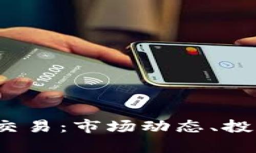: 全面解析TPT币交易：市场动态、投资策略与风险管理