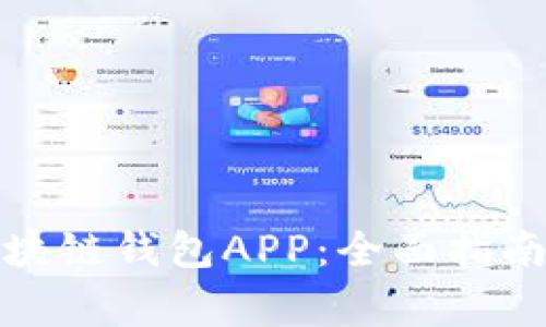 如何下载安装区块链钱包APP：全面指南与常见问题解答