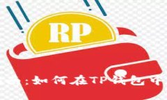 TP钱包签名指南：如何在