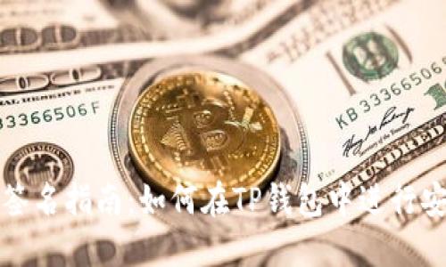 TP钱包签名指南：如何在TP钱包中进行安全签名