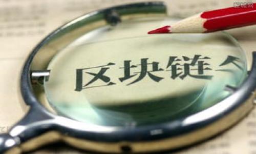   TP钱包为什么看不到钱？教你快速解决问题！ / 

 guanjianci TP钱包, 钱包余额, 交易记录, 区块链, 数字货币 /guanjianci 

在数字货币的世界里，钱包是我们存储和管理资产的重要工具，而TP钱包作为市面上较为知名的数字货币钱包之一，受到了许多用户的青睐。然而，不少用户在使用TP钱包时，常常会遇到一种情况：钱包中显示的余额不对，甚至看不到自己应该拥有的资产。这不仅让人感到疑惑，也可能影响到用户的投资决策。本文将详细探讨TP钱包中余额消失的原因，并提供有效的解决方案。同时，我们也将回答与该问题相关的几个常见疑问，帮助用户更好地理解和使用TP钱包。

为何TP钱包看不到钱？常见原因解析

TP钱包看不到钱的原因可能有很多，下面将为大家归纳几个常见的原因：

1. 网络连接问题：数字货币钱包的余额通常是通过网络实时更新的。如果你的手机或电脑处于离线状态，或者网络连接不稳定，TP钱包可能无法正确读取区块链中的余额信息，从而显示出余额错误或看不到余额。

2. 同步问题：TP钱包需要与区块链同步数据，如果钱包没有完成同步，可能会导致余额显示不正确。在这种情况下，用户可以尝试手动更新或重新启动钱包。

3. 钱包地址问题：确认你使用的地址是否正确。如果不小心发送资产到错误的地址，或者导入了错误的钱包，可能会导致你在TP钱包中看不到这些资产。

4. 币种支持问题：TP钱包支持多种数字货币，但并不是所有的币种都有相应的支持。如果你拥有的资产是TP钱包不支持的币种，则会导致无法显示余额。

5. 软件版本问题：如果你使用的TP钱包软件版本过旧，可能会出现bug或不兼容，导致钱包无法正常显示余额。确保你的应用程序保持最新版本是非常重要的。

对于遇到这类问题的用户，最好逐一排查以上原因，以找出问题所在并加以解决。

如何解决TP钱包看不到钱的问题？

当你发现TP钱包中看不到钱时，下面是一些解决步骤：

1. 检查网络连接：确保你的设备连接到稳定的互联网。在Wi-Fi环境下，如果感觉不稳定，可以尝试重启路由器或者切换到移动数据试试。

2. 手动同步：在TP钱包菜单中寻找“同步”或“刷新”选项，手动点击进行数据同步，这通常可以解决余额显示错误的问题。

3. 确认钱包地址：核对你的钱包地址或者导入的助记词，确保其与区块链上的实际地址相符。如有必要，备份重要数据后，再试一次导入。

4. 更新应用版本：进入应用商店（如App Store或Google Play），检查TP钱包是否有更新可用，如有，请及时更新，以避免因软件版本问题造成的显示错误。

5. 联系客服：如果尝试了以上方法仍未解决余额问题，建议联系TP钱包的客服支持，提供相关信息与截图，让他们帮助你解决问题。

如何确认TP钱包中资产的实际状态？

在遇到账户问题时，了解自己资产的实际状态是至关重要的。以下是几种确认方法：

1. 使用区块链浏览器：通过输入你的钱包地址，可以在相应的币种区块链浏览器中查看到账户的交易记录及余额，从而确保你的资产没有消失。

2. 转账记录：检查你的转账记录，确保所有的转账都已成功，如果有未完成的交易，余额可能会被暂时锁定。

3. 钱包导出：某些情况下，导出私钥或助记词到另一个钱包中查看，能够在不同环境下确认资产状态。

4. 跨设备验证：在其他设备上安装TP钱包，使用你的助记词进行导入，以确认资产显示情况，让你能够比较不同设备的钱包表现。

通过以上方法，你可以更清楚地了解TP钱包中资产的实际状态，从而做出相应的决策。

TP钱包中如何安全存储和管理数字资产？

数字资产的安全性是用户最关心的问题之一。以下是一些最佳实践：

1. 使用强密码：确保你的TP钱包密码组合复杂，包含字母、数字和特殊符号，并定期更换。此外，尽量避免使用与其他账户相同的密码。

2. 启用双重认证：如果TP钱包支持双重认证，务必要启用，这将为你的账户增加一个额外的安全层，降低被攻击的风险。

3. 定期备份：定期备份你的助记词或私钥，并保存在安全的地方，例如优盘或云端存储，确保在丢失设备后能够找回资产。

4. 不随意接受链接：在使用TP钱包时，绝对不要轻易点击陌生人或不明来源的链接，以防钓鱼和恶意软件的攻击。

5. 定期查看账户活动：定期审查你的账户活动，发现异常交易时需及时处理，确保账户安全。

TP钱包的常见问题解答

strong1. TP钱包的恢复流程是什么？/strongbr /如果你丢失了设备或密码，可以通过助记词或私钥恢复钱包。在TP钱包中，点击“恢复钱包”选项，输入助记词或私钥，按照系统提示完成恢复流程。

strong2. 如何避免TP钱包的资产损失？/strongbr /为了避免资产损失，应定期备份助记词，启用双重认证，并保持钱包软件的更新，防止潜在的安全隐患。

strong3. TP钱包可以存储哪些类型的数字货币？/strongbr /TP钱包支持多种主流数字货币，如比特币、以太坊等，但具体支持的币种请参考TP钱包的官方说明或界面。

strong4. 如何向TP钱包中充值？/strongbr /用户只需通过其他钱包或交易所将数字货币发送至TP钱包地址，即可完成充值过程。一旦交易确认，余额会自动更新。

strong5. TP钱包是否支持兑换功能？/strongbr /TP钱包部分版本或提供内置兑换功能，用户可在钱包内直接进行不同数字货币之间的兑换，具体功能请参考最新的官方更新信息。

希望通过本文的解析和解决方案，TP钱包用户能够更好地理解和使用该钱包，享受安全便捷的数字资产管理体验。