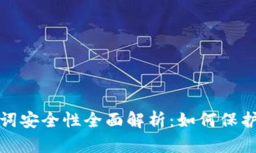 加密钱包助记词安全性全面解析：如何保护你的数字资产