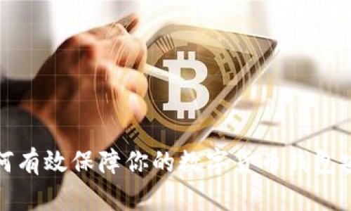 如何有效保障你的数字货币钱包安全