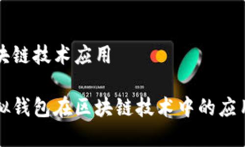 虚拟钱包区块链技术应用

深入探讨虚拟钱包在区块链技术中的应用与未来发展
