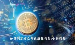如何创建自己的区块链钱