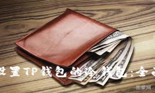 如何设置TP钱包的冷钱包：全面指南