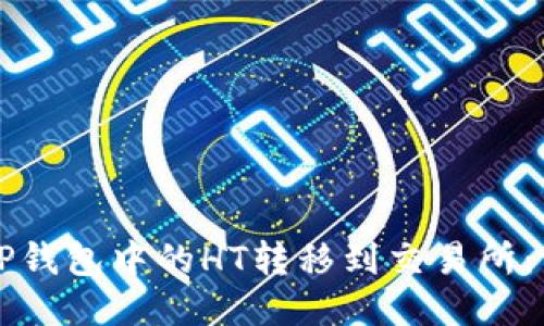 如何将TP钱包中的HT转移到交易所：详细指南
