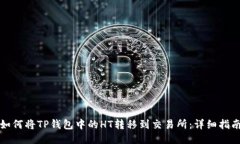 如何将TP钱包中的HT转移到