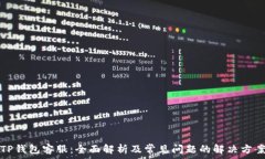   TP钱包客服：全面解析及