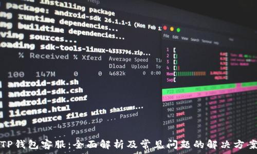   
TP钱包客服：全面解析及常见问题的解决方案