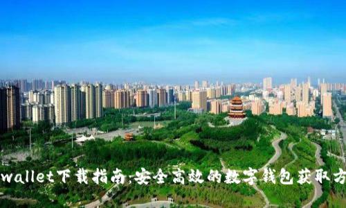 TPwallet下载指南：安全高效的数字钱包获取方法