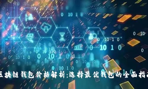 区块链钱包价格解析：选择最优钱包的全面指南