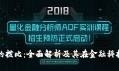 数字钱包的拨比：全面解