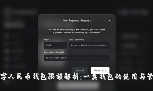数字人民币钱包限额解析：一类钱包的使用与管理