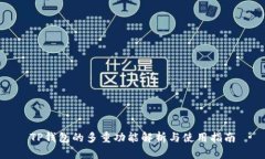 TP钱包的多重功能解析与使