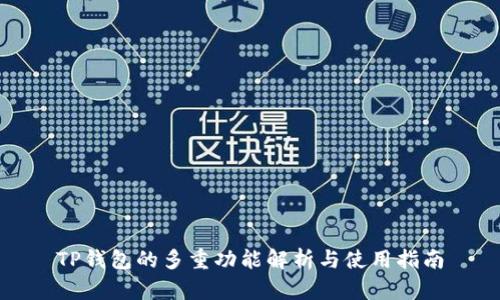TP钱包的多重功能解析与使用指南