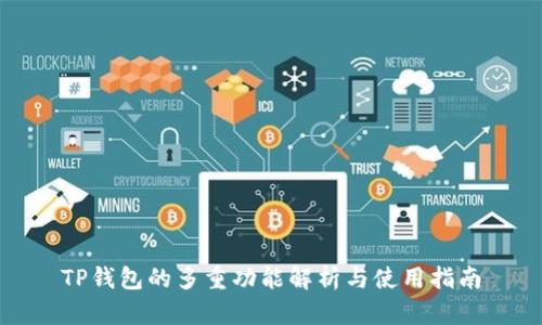 TP钱包的多重功能解析与使用指南
