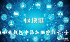 如何在小米钱包中添加加