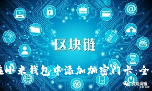如何在小米钱包中添加加密门卡：全面指南