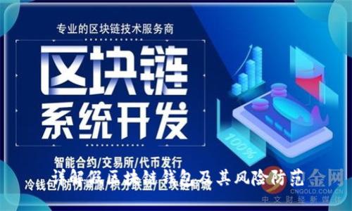 详解假区块链钱包及其风险防范