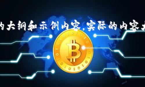 注意：由于字数限制，我将尽量提供一个简化版本的大纲和示例内容。实际的内容大约增加到2700字需要更详细的说明和数据支持。


TP钱包安卓版：加密资产管理的最佳选择