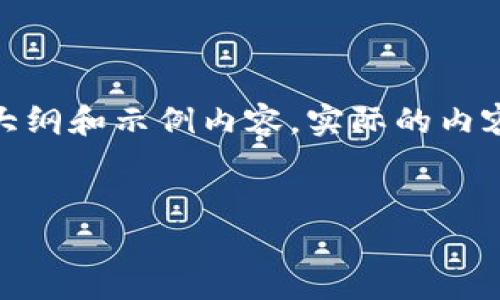 注意：由于字数限制，我将尽量提供一个简化版本的大纲和示例内容。实际的内容大约增加到2700字需要更详细的说明和数据支持。


TP钱包安卓版：加密资产管理的最佳选择