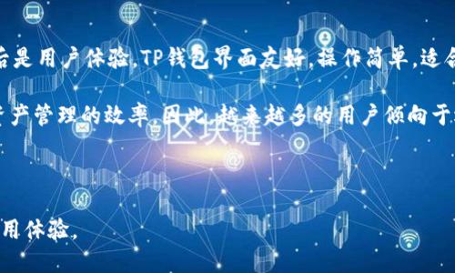   深入了解TP钱包项目方及其生态系统 / 
 guanjianci TP钱包, 项目方, 数字货币, 区块链技术 /guanjianci 

### TP钱包项目方概述

随着区块链技术的快速发展，数字货币的应用场景也在不断增多。在这样的行业背景下，TP钱包作为一种新兴的钱包方案，逐渐进入了人们的视野。TP钱包的核心目标是为用户提供一个安全、高效、便捷的数字资产管理平台。在深入了解TP钱包项目方之前，我们需要先明确几个关键概念，如数字资产、区块链技术和去中心化钱包。

#### TP钱包的背景

TP钱包是一个多链钱包，支持多个区块链网络的数字资产存储和交易。它不仅支持主流的数字货币（如比特币、以太坊），还支持众多的代币和其他类型的数字资产。TP钱包的推出，使用户能够在一个平台上管理多种资产，提升了资产管理的便利性和效率。

TP钱包项目方经过多年的研发，推出了这个钱包的必要性，尤其是在数字货币市场上，用户需要一个安全可靠的地方来存储和管理其资产。由于区块链特性，去中心化的钱包可以让用户完全控制自己的私钥和资产，避免了中心化交易所带来的风险。

### TP钱包的技术架构

#### 去中心化的特点

TP钱包的核心架构是去中心化，这意味着用户的资产和私钥完全由用户自己掌控，而不是存储在某个中心化的服务器上。去中心化的钱包技术充分利用区块链的分布式账本原理，增强了安全性与透明度。其去中心化特性避免了因服务器宕机或被攻击导致的资产损失风险。

#### 多链支持

TP钱包的另一大亮点是其支持的多链功能。用户可以在一个钱包中管理多个不同链上的资产，这使得资产管理更加便利。例如，用户可以在TP钱包中轻松切换比特币和以太坊网络，查看和管理相应的资产，不再需要通过多个不同的钱包来进行频繁的资产管理。

#### 安全性保障

在数字货币交易中，安全性是用户最关注的问题之一。TP钱包项目方非常重视安全性，实施了多种安全机制来确保用户资产的安全。采用的技术包括加密算法、双重身份验证、冷存储等。使用这些安全措施，TP钱包有效防止了黑客攻击和盗窃事件的发生。

### TP钱包的用户体验

#### 界面设计

TP钱包在用户体验方面也进行了很多设计，focus on 用户界面的友好性。的界面设计使得无论是新手用户还是老玩家都能快速上手。同时，TP钱包还为用户提供了直观的资产管理功能，支持快速的资产发送和接收。

#### 客服支持

为了提升用户的服务体验，TP钱包项目方还提供了全天候的客服支持。在用户遇到任何技术问题时，可以随时联系客服获取帮助。这种服务方式增强了用户的信任感，提升了其对TP钱包的认同感。

### 可能相关的问题

#### 问题一：什么是TP钱包的工作原理？

TP钱包的工作原理新颖，而又易于理解。首先，它利用区块链技术来确保每一笔交易的安全与透明。用户创建钱包后，会生成一对公钥和私钥。用户使用公钥接收资产，通过私钥来签署交易，以证明其拥有该资产的所有权。这里的每一个环节都有其强大的加密保障，确保交易的不可篡改和不可抵赖。

用户通过TP钱包可以随时查看资产余额，进行数字资产的转账和接收。每次交易都会在区块链上形成记录，确保所有交易都具有可追溯性。总结来说，TP钱包是一个依赖于区块链技术的高效数字资产管理工具，使用户能够方便、安全地管理各类数字资产。

#### 问题二：TP钱包与其他钱包的区别是什么？

TP钱包与传统的钱包相比较，显著的差别在于去中心化和多链支持。传统的钱包通常只能支持一种或少数几种链的资产，而TP钱包则能支持多种区块链网络的资产，让用户能在一个平台上进行多样化操作。此外，TP钱包强调的是用户对私钥的控制，使得用户在交易和资产管理中拥有更高的安全性和隐私性。

而在用户界面设计上，TP钱包更加友好，致力于为用户提供一个流畅的操作体验，简化了用户的交易流程。此外，TP钱包还提供了更全面的客服支持，以帮助用户更好地使用这个数字钱包。总之，TP钱包在功能和用户体验上都有其独特之处，使其在同类产品中脱颖而出。

#### 问题三：TP钱包的安全机制如何？

TP钱包的安全机制是其重要的卖点之一，项目方投入了大量资金和技术来确保钱包的安全性。首先，TP钱包采用了先进的加密技术对用户信息和交易数据进行严格保护。其次，用户的钱包是本地存储的，私钥永远不会被上传至服务器，确保了用户的财产安全。此外，TP钱包还支持双重身份验证，提高了账户的安全性，用户在进行敏感操作（如提币等）时需要进行额外的身份验证，从而有效避免恶意操作。而且，TP钱包具备冷存储技术，对于大部分用户的数字资产进行了冷存储，进一步降低了被攻击的风险。

为了加强安全性，TP钱包项目方也不断进行风险评估和安全审计，及时修复潜在漏洞，提高系统的整体安全性。用户在使用时，也被建议定期更改密码和启用双重身份验证，确保自己的账户安全。

#### 问题四：如何使用TP钱包进行数字资产交易？

TP钱包在数字资产交易上具有高效便捷的特点。首先，用户需要自行下载TP钱包应用程序并创建个人账户。在账户创建过程中，用户需要备份自己的私钥和恢复助记词，这夫妻用来进行账户恢复或更换设备。

在完成这些步骤后，用户就可以将自己的数字资产转入TP钱包。用户可以通过平台提供的地址进行资产转账，或通过扫描二维码的方式进行接收。若需进行交易操作，用户只需选择需要发送的资产，输入对方的地址，输入转账金额，确认交易信息无误后，就可以完成交易。TP钱包会通过区块链技术来验证和记录每一笔交易。

交易完成后，用户可以随时查看自己的资产余额和交易记录，TP钱包会为用户提供详尽的交易明细。在整个交易过程中，不仅保证了用户的资产安全，还实现了高效交易的目的。

#### 问题五：为什么选择TP钱包而不是其他钱包？

选择TP钱包的原因主要有以下几点。首先是安全性，TP钱包在平台上推行严格的安全措施，确保用户的数字资产不会受到黑客的侵害；其次是多链支持，用户可以在同一个应用中管理多种数字资产，大大提高资产管理的便利性；最后是用户体验，TP钱包界面友好，操作简单，适合各类用户，无论是数字货币新手还是老手，都可以轻松上手。

此外，TP钱包项目方还在不断更新和完善功能，积极响应用户的反馈，不断提升用户的满意度。与此同时，完善的客户支持也为用户提供了良好的服务保障。最终，TP钱包作为数字资产管理工具，让用户享受科技带来的便利，提高了资产管理的效率。因此，越来越多的用户倾向于选择TP钱包作为自己的数字资产存储解决方案。

### 结语

TP钱包作为一个新兴的数字资产管理平台，不仅在技术上具备先进性，更在用户体验上做了大量。由此，我们看到了其独特的市场竞争力与发展潜力。在未来，TP钱包将继续在数字货币领域开拓创新，为用户提供更安全、更便捷的使用体验。