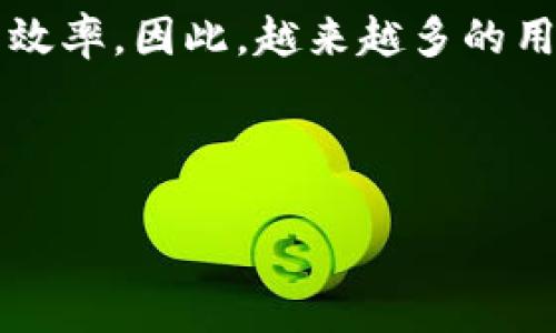   深入了解TP钱包项目方及其生态系统 / 
 guanjianci TP钱包, 项目方, 数字货币, 区块链技术 /guanjianci 

### TP钱包项目方概述

随着区块链技术的快速发展，数字货币的应用场景也在不断增多。在这样的行业背景下，TP钱包作为一种新兴的钱包方案，逐渐进入了人们的视野。TP钱包的核心目标是为用户提供一个安全、高效、便捷的数字资产管理平台。在深入了解TP钱包项目方之前，我们需要先明确几个关键概念，如数字资产、区块链技术和去中心化钱包。

#### TP钱包的背景

TP钱包是一个多链钱包，支持多个区块链网络的数字资产存储和交易。它不仅支持主流的数字货币（如比特币、以太坊），还支持众多的代币和其他类型的数字资产。TP钱包的推出，使用户能够在一个平台上管理多种资产，提升了资产管理的便利性和效率。

TP钱包项目方经过多年的研发，推出了这个钱包的必要性，尤其是在数字货币市场上，用户需要一个安全可靠的地方来存储和管理其资产。由于区块链特性，去中心化的钱包可以让用户完全控制自己的私钥和资产，避免了中心化交易所带来的风险。

### TP钱包的技术架构

#### 去中心化的特点

TP钱包的核心架构是去中心化，这意味着用户的资产和私钥完全由用户自己掌控，而不是存储在某个中心化的服务器上。去中心化的钱包技术充分利用区块链的分布式账本原理，增强了安全性与透明度。其去中心化特性避免了因服务器宕机或被攻击导致的资产损失风险。

#### 多链支持

TP钱包的另一大亮点是其支持的多链功能。用户可以在一个钱包中管理多个不同链上的资产，这使得资产管理更加便利。例如，用户可以在TP钱包中轻松切换比特币和以太坊网络，查看和管理相应的资产，不再需要通过多个不同的钱包来进行频繁的资产管理。

#### 安全性保障

在数字货币交易中，安全性是用户最关注的问题之一。TP钱包项目方非常重视安全性，实施了多种安全机制来确保用户资产的安全。采用的技术包括加密算法、双重身份验证、冷存储等。使用这些安全措施，TP钱包有效防止了黑客攻击和盗窃事件的发生。

### TP钱包的用户体验

#### 界面设计

TP钱包在用户体验方面也进行了很多设计，focus on 用户界面的友好性。的界面设计使得无论是新手用户还是老玩家都能快速上手。同时，TP钱包还为用户提供了直观的资产管理功能，支持快速的资产发送和接收。

#### 客服支持

为了提升用户的服务体验，TP钱包项目方还提供了全天候的客服支持。在用户遇到任何技术问题时，可以随时联系客服获取帮助。这种服务方式增强了用户的信任感，提升了其对TP钱包的认同感。

### 可能相关的问题

#### 问题一：什么是TP钱包的工作原理？

TP钱包的工作原理新颖，而又易于理解。首先，它利用区块链技术来确保每一笔交易的安全与透明。用户创建钱包后，会生成一对公钥和私钥。用户使用公钥接收资产，通过私钥来签署交易，以证明其拥有该资产的所有权。这里的每一个环节都有其强大的加密保障，确保交易的不可篡改和不可抵赖。

用户通过TP钱包可以随时查看资产余额，进行数字资产的转账和接收。每次交易都会在区块链上形成记录，确保所有交易都具有可追溯性。总结来说，TP钱包是一个依赖于区块链技术的高效数字资产管理工具，使用户能够方便、安全地管理各类数字资产。

#### 问题二：TP钱包与其他钱包的区别是什么？

TP钱包与传统的钱包相比较，显著的差别在于去中心化和多链支持。传统的钱包通常只能支持一种或少数几种链的资产，而TP钱包则能支持多种区块链网络的资产，让用户能在一个平台上进行多样化操作。此外，TP钱包强调的是用户对私钥的控制，使得用户在交易和资产管理中拥有更高的安全性和隐私性。

而在用户界面设计上，TP钱包更加友好，致力于为用户提供一个流畅的操作体验，简化了用户的交易流程。此外，TP钱包还提供了更全面的客服支持，以帮助用户更好地使用这个数字钱包。总之，TP钱包在功能和用户体验上都有其独特之处，使其在同类产品中脱颖而出。

#### 问题三：TP钱包的安全机制如何？

TP钱包的安全机制是其重要的卖点之一，项目方投入了大量资金和技术来确保钱包的安全性。首先，TP钱包采用了先进的加密技术对用户信息和交易数据进行严格保护。其次，用户的钱包是本地存储的，私钥永远不会被上传至服务器，确保了用户的财产安全。此外，TP钱包还支持双重身份验证，提高了账户的安全性，用户在进行敏感操作（如提币等）时需要进行额外的身份验证，从而有效避免恶意操作。而且，TP钱包具备冷存储技术，对于大部分用户的数字资产进行了冷存储，进一步降低了被攻击的风险。

为了加强安全性，TP钱包项目方也不断进行风险评估和安全审计，及时修复潜在漏洞，提高系统的整体安全性。用户在使用时，也被建议定期更改密码和启用双重身份验证，确保自己的账户安全。

#### 问题四：如何使用TP钱包进行数字资产交易？

TP钱包在数字资产交易上具有高效便捷的特点。首先，用户需要自行下载TP钱包应用程序并创建个人账户。在账户创建过程中，用户需要备份自己的私钥和恢复助记词，这夫妻用来进行账户恢复或更换设备。

在完成这些步骤后，用户就可以将自己的数字资产转入TP钱包。用户可以通过平台提供的地址进行资产转账，或通过扫描二维码的方式进行接收。若需进行交易操作，用户只需选择需要发送的资产，输入对方的地址，输入转账金额，确认交易信息无误后，就可以完成交易。TP钱包会通过区块链技术来验证和记录每一笔交易。

交易完成后，用户可以随时查看自己的资产余额和交易记录，TP钱包会为用户提供详尽的交易明细。在整个交易过程中，不仅保证了用户的资产安全，还实现了高效交易的目的。

#### 问题五：为什么选择TP钱包而不是其他钱包？

选择TP钱包的原因主要有以下几点。首先是安全性，TP钱包在平台上推行严格的安全措施，确保用户的数字资产不会受到黑客的侵害；其次是多链支持，用户可以在同一个应用中管理多种数字资产，大大提高资产管理的便利性；最后是用户体验，TP钱包界面友好，操作简单，适合各类用户，无论是数字货币新手还是老手，都可以轻松上手。

此外，TP钱包项目方还在不断更新和完善功能，积极响应用户的反馈，不断提升用户的满意度。与此同时，完善的客户支持也为用户提供了良好的服务保障。最终，TP钱包作为数字资产管理工具，让用户享受科技带来的便利，提高了资产管理的效率。因此，越来越多的用户倾向于选择TP钱包作为自己的数字资产存储解决方案。

### 结语

TP钱包作为一个新兴的数字资产管理平台，不仅在技术上具备先进性，更在用户体验上做了大量。由此，我们看到了其独特的市场竞争力与发展潜力。在未来，TP钱包将继续在数字货币领域开拓创新，为用户提供更安全、更便捷的使用体验。