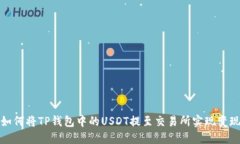 如何将TP钱包中的USDT提至交易所实现变现