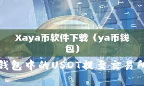 如何将TP钱包中的USDT提至交易所实现变现