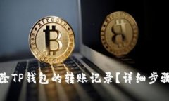 如何删除TP钱包的转账记录？详细步骤与技巧