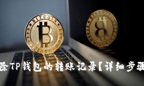 如何删除TP钱包的转账记录？详细步骤与技巧