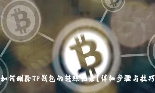 如何删除TP钱包的转账记录？详细步骤与技巧