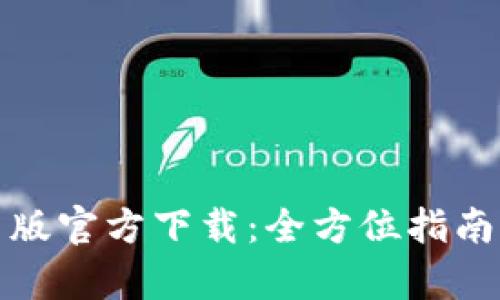 TP钱包安卓版官方下载：全方位指南与使用技巧