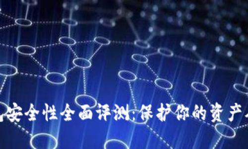 TP数字钱包安全性全面评测：保护你的资产从这里开始