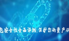 TP数字钱包安全性全面评测