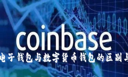 建行电子钱包与数字货币钱包的区别与联系