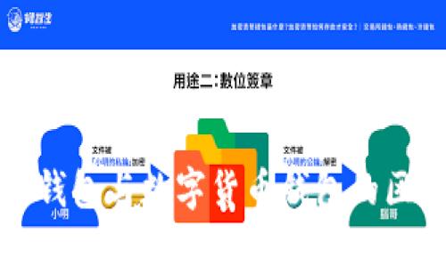 建行电子钱包与数字货币钱包的区别与联系