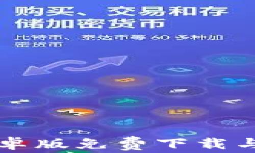 
TB钱包安卓版免费下载与使用指南