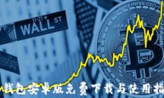 TB钱包安卓版免费下载与使