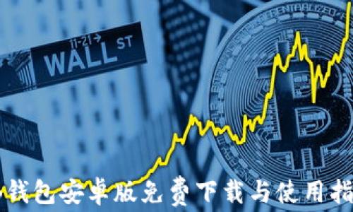
TB钱包安卓版免费下载与使用指南