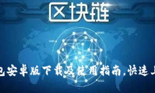 : TP钱包安卓版下载及使用指南，快速上手教程