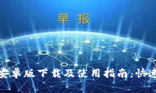 : TP钱包安卓版下载及使用指南，快速上手教程