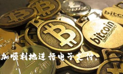 jiaoti如何关闭正在付款的数字钱包交易/jiaoti  
数字钱包,关闭交易,支付安全,在线支付/guanjianci

在这个数字化时代，数字钱包的使用变得越来越普遍。它们使得支付过程更为便捷快捷，用户只需通过手机就能进行各种支付行为。然而，尽管数字钱包的便利性显而易见，但我们也可能在使用中遇到一些问题，比如在进行付款时遇到“正在付款”状态一直无法关闭的情况。本文将从多个角度探讨如何关闭正在付款的数字钱包交易，进一步了解相关操作及注意事项。

一、什么是数字钱包？
数字钱包（Digital Wallet）是指一种可以存储支付信息和个人信息的电子设备或应用程序，通常用于进行电子支付和在线交易。用户可以将银行账户、信用卡或借记卡的信息保存在数字钱包中，方便快速地进行付款。数字钱包通过加密技术确保用户的支付安全，一般拥有便捷的支付流程和积分回馈等功能。

二、为什么会出现“正在付款”的状态？
在使用数字钱包进行支付时，出现“正在付款”的状态可能是由多种原因引起的，如网络连接不畅、支付平台故障或输入信息错误等。以下是一些常见的原因：
ul
listrong网络问题：/strong如果用户的网络连接不稳定，支付信息可能无法及时传输到服务器，导致支付状态长时间停留在“正在付款”。/li
listrong支付平台故障：/strong有时候支付平台本身可能出现故障，导致交易无法完成，用户会看到“正在付款”的提示。/li
listrong信息错误：/strong用户在输入账户信息或验证信息时，如果发生错误，支付过程也可能被中断，显示“正在付款”。/li
listrong应用问题：/strong数字钱包的应用程序可能存在bug或崩溃，影响正常付款流程。/li
/ul

三、如何关闭“正在付款”的交易？
如果您的数字钱包显示“正在付款”状态，并且交易似乎无法完成，您可以尝试以下方法来关闭该交易：
h41. 检查网络连接/h4
首先，确认您的设备是否有稳定的网络连接。这可以通过打开网页或其他应用来测试。如果网络连接不良，尝试切换到更强的网络或者重启路由器。

h42. 退出并重启应用/h4
尝试关闭数字钱包的应用程序，然后重新打开。有时候应用可能因为繁忙或后台进程的问题而导致响应缓慢，重启后一般可以恢复正常。

h43. 等待一段时间/h4
有时支付状态长时间未变是因为系统在处理请求。您可以等几分钟再检查交易状态，确认是否已处理完毕。如果交易仍未完成，可以继续下一步操作。

h44. 查看交易记录/h4
打开数字钱包的交易记录，查看该笔交易的状态。如果显示为“交易成功”，那么可以安心结束；若显示仍在处理中，可以尝试联系客服以确认情况。

h45. 联系客服/h4
如果以上步骤无法解决问题，建议联系数字钱包的客服团队，询问具体的交易状态和处理流程。他们可以提供更专业的解决方案，一般情况下在支付环节会有专门的客户服务部门对这种情况进行跟进。

四、如何保证数字钱包安全？
使用数字钱包时，保护用户信息和资金安全是关键。以下是一些安全提示：
ul
listrong设置复杂密码：/strong确保数字钱包使用强密码，并定期更换，防止黑客攻击。/li
listrong启用双重认证：/strong使用双重认证提高账户安全性，确保有人尝试登录时通过短信或邮件进行验证。/li
listrong定期检查交易记录：/strong经常查看交易记录，如果发现未经授权的交易，及时联系银行和支付平台。/li
listrong屏蔽不必要的权限：/strong对数字钱包应用的权限设置做适当限制，避免无关应用获取不必要的信息。/li
/ul

五、常见的问题
使用数字钱包过程中，用户可能会遇到的问题不仅限于“正在付款”之外。以下是一些相关的常见问题及解答：

h4问题1：数字钱包如何进行充值？/h4
数字钱包充值的方式一般包括银行转账、信用卡充值等。用户可以选择相应的方式，输入充值金额并确认。大多数数字钱包都有详细的充值步骤说明，用户只需按照提示操作即可。

h4问题2：如果交易失败，款项是否会返还？/h4
交易失败后，一般情况下款项会自动返还到用户的支付账户。但具体返还时间可能因支付平台和银行处理速度而异。用户可以查看交易记录确认状态，并必要时联系客服查询。

h4问题3：如果忘记密码，如何重设数字钱包密码？/h4
绝大多数数字钱包都提供“忘记密码”的功能，用户只需点击该链接，系统会通过短信或邮箱发送重置链接。按照提示操作即可设置新密码。

h4问题4：数字钱包是否支持国际支付？/h4
目前大部分数字钱包支持国际支付，但用户需关注相关的手续费和汇率信息。不同的平台可能有不同的政策，建议在交易前查阅相关条款。

h4问题5：如何删除数字钱包账户？/h4
删除数字钱包账户的步骤一般在应用设置中，但不同钱包的规定不同。在账户设置中找到删除账户的选项，申请删除，同时确保所有交易都已完成，账户内无余额。

总之，数字钱包提供了方便快捷的支付体验，但用户在使用中也需保持警惕，确保自己的账户和资金安全。理解如何关闭“正在付款”的状态及相关问题，能够帮助用户更加顺利地进行电子支付。