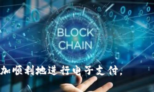 jiaoti如何关闭正在付款的数字钱包交易/jiaoti  
数字钱包,关闭交易,支付安全,在线支付/guanjianci

在这个数字化时代，数字钱包的使用变得越来越普遍。它们使得支付过程更为便捷快捷，用户只需通过手机就能进行各种支付行为。然而，尽管数字钱包的便利性显而易见，但我们也可能在使用中遇到一些问题，比如在进行付款时遇到“正在付款”状态一直无法关闭的情况。本文将从多个角度探讨如何关闭正在付款的数字钱包交易，进一步了解相关操作及注意事项。

一、什么是数字钱包？
数字钱包（Digital Wallet）是指一种可以存储支付信息和个人信息的电子设备或应用程序，通常用于进行电子支付和在线交易。用户可以将银行账户、信用卡或借记卡的信息保存在数字钱包中，方便快速地进行付款。数字钱包通过加密技术确保用户的支付安全，一般拥有便捷的支付流程和积分回馈等功能。

二、为什么会出现“正在付款”的状态？
在使用数字钱包进行支付时，出现“正在付款”的状态可能是由多种原因引起的，如网络连接不畅、支付平台故障或输入信息错误等。以下是一些常见的原因：
ul
listrong网络问题：/strong如果用户的网络连接不稳定，支付信息可能无法及时传输到服务器，导致支付状态长时间停留在“正在付款”。/li
listrong支付平台故障：/strong有时候支付平台本身可能出现故障，导致交易无法完成，用户会看到“正在付款”的提示。/li
listrong信息错误：/strong用户在输入账户信息或验证信息时，如果发生错误，支付过程也可能被中断，显示“正在付款”。/li
listrong应用问题：/strong数字钱包的应用程序可能存在bug或崩溃，影响正常付款流程。/li
/ul

三、如何关闭“正在付款”的交易？
如果您的数字钱包显示“正在付款”状态，并且交易似乎无法完成，您可以尝试以下方法来关闭该交易：
h41. 检查网络连接/h4
首先，确认您的设备是否有稳定的网络连接。这可以通过打开网页或其他应用来测试。如果网络连接不良，尝试切换到更强的网络或者重启路由器。

h42. 退出并重启应用/h4
尝试关闭数字钱包的应用程序，然后重新打开。有时候应用可能因为繁忙或后台进程的问题而导致响应缓慢，重启后一般可以恢复正常。

h43. 等待一段时间/h4
有时支付状态长时间未变是因为系统在处理请求。您可以等几分钟再检查交易状态，确认是否已处理完毕。如果交易仍未完成，可以继续下一步操作。

h44. 查看交易记录/h4
打开数字钱包的交易记录，查看该笔交易的状态。如果显示为“交易成功”，那么可以安心结束；若显示仍在处理中，可以尝试联系客服以确认情况。

h45. 联系客服/h4
如果以上步骤无法解决问题，建议联系数字钱包的客服团队，询问具体的交易状态和处理流程。他们可以提供更专业的解决方案，一般情况下在支付环节会有专门的客户服务部门对这种情况进行跟进。

四、如何保证数字钱包安全？
使用数字钱包时，保护用户信息和资金安全是关键。以下是一些安全提示：
ul
listrong设置复杂密码：/strong确保数字钱包使用强密码，并定期更换，防止黑客攻击。/li
listrong启用双重认证：/strong使用双重认证提高账户安全性，确保有人尝试登录时通过短信或邮件进行验证。/li
listrong定期检查交易记录：/strong经常查看交易记录，如果发现未经授权的交易，及时联系银行和支付平台。/li
listrong屏蔽不必要的权限：/strong对数字钱包应用的权限设置做适当限制，避免无关应用获取不必要的信息。/li
/ul

五、常见的问题
使用数字钱包过程中，用户可能会遇到的问题不仅限于“正在付款”之外。以下是一些相关的常见问题及解答：

h4问题1：数字钱包如何进行充值？/h4
数字钱包充值的方式一般包括银行转账、信用卡充值等。用户可以选择相应的方式，输入充值金额并确认。大多数数字钱包都有详细的充值步骤说明，用户只需按照提示操作即可。

h4问题2：如果交易失败，款项是否会返还？/h4
交易失败后，一般情况下款项会自动返还到用户的支付账户。但具体返还时间可能因支付平台和银行处理速度而异。用户可以查看交易记录确认状态，并必要时联系客服查询。

h4问题3：如果忘记密码，如何重设数字钱包密码？/h4
绝大多数数字钱包都提供“忘记密码”的功能，用户只需点击该链接，系统会通过短信或邮箱发送重置链接。按照提示操作即可设置新密码。

h4问题4：数字钱包是否支持国际支付？/h4
目前大部分数字钱包支持国际支付，但用户需关注相关的手续费和汇率信息。不同的平台可能有不同的政策，建议在交易前查阅相关条款。

h4问题5：如何删除数字钱包账户？/h4
删除数字钱包账户的步骤一般在应用设置中，但不同钱包的规定不同。在账户设置中找到删除账户的选项，申请删除，同时确保所有交易都已完成，账户内无余额。

总之，数字钱包提供了方便快捷的支付体验，但用户在使用中也需保持警惕，确保自己的账户和资金安全。理解如何关闭“正在付款”的状态及相关问题，能够帮助用户更加顺利地进行电子支付。